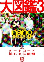 大図鑑3 チケットはこちらから