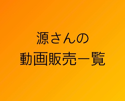 【動画販売】一覧。