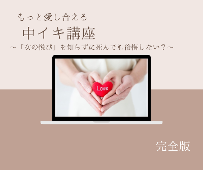 中イキ講座完全版【動画】