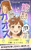 書籍『嫁様はいつも安定のカオスです』（Amazon）
