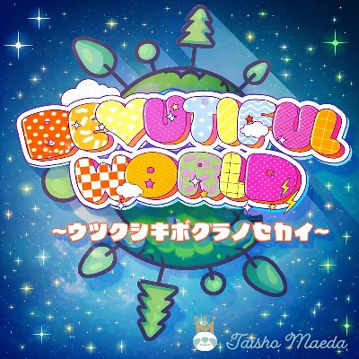 1stダブルA面Single「Beautiful World 〜ウツクシキボクラノセカイ〜」