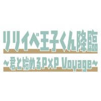 2026年5月10日（日）「リリイベ王子くん降臨〜君と始めるP×P Voyage〜」2nd Season