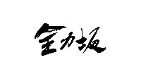 テレビ朝日「全力坂」2026年4月30日(木)25:22〜25:27(予定)