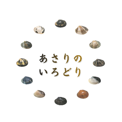 あさりのいろどりSHOP