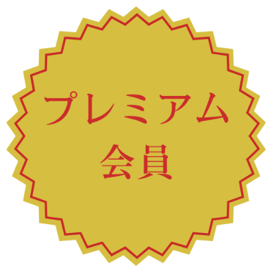 ②プレミアム会員（年会費3,000円） 