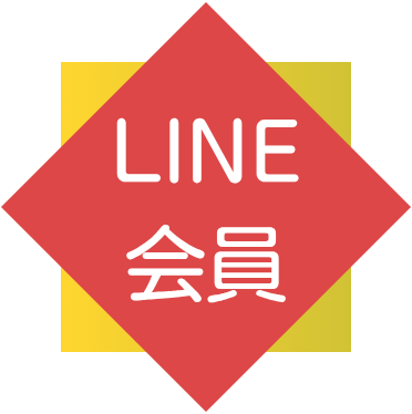 ①LINE会員（無料）