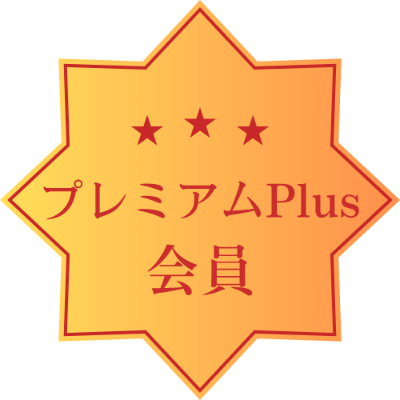 ③プレミアムPlus会員（ふるさと納税15,000円） 