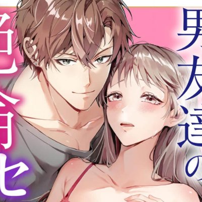 男友達の絶倫セックスが凄すぎました～私たちは性欲が強すぎる～