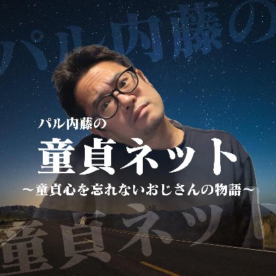 童貞ネット15周年記念ステッカー(10枚セット)