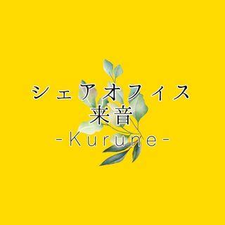 【公式サイト】シェアオフィス-Kurune-