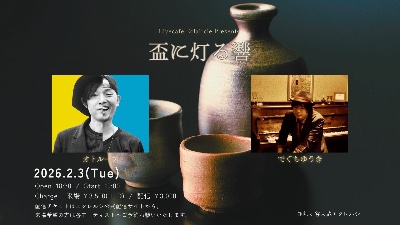 2/3(火)の配信チケットはこちら!