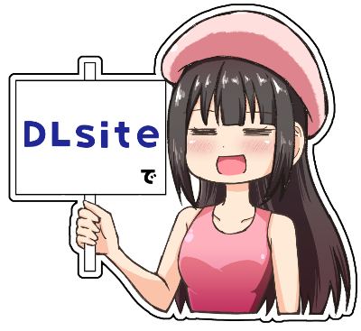 DLsite(電子書籍販売)