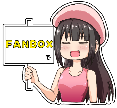 FANBOX(先行公開・限定コンテンツなど))