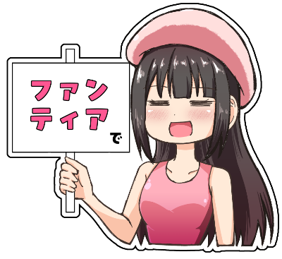 ファンティア(先行公開・限定コンテンツなど)