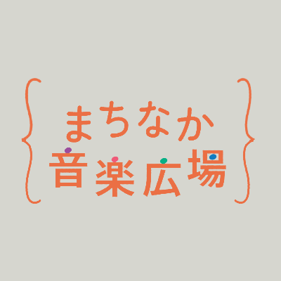 まちなか音楽広場イベントWEBページ