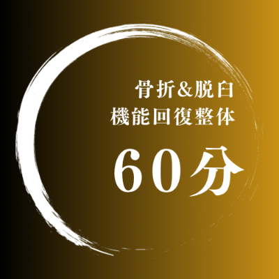【再来専用】機能回復整体②回目以降60分の方