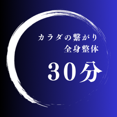 【再来専用】30分整体で②回目以降の方