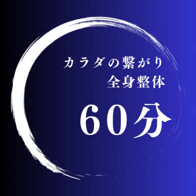 【再来専用】60分整体で②回目以降の方