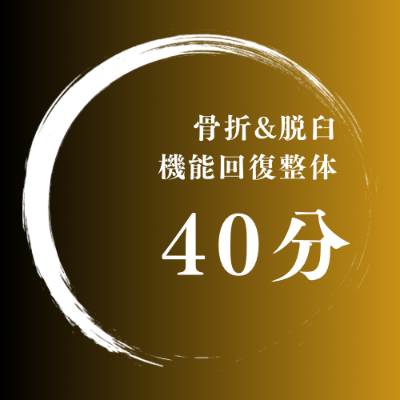 【再来専用】機能回復整体②回目以降40分の方