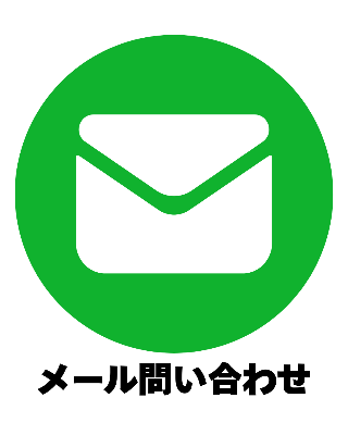 メールでのお問い合わせはコチラ!