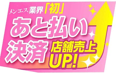 メンエス初　後払い決済