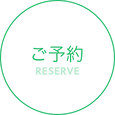 予約