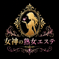 女神の熟女エステ