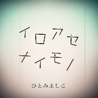 楽曲「イロアセナイモノ」
