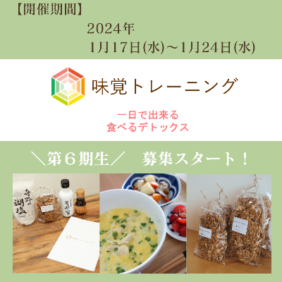 味覚トレーニング【第7期生】お申込みはこちらです！