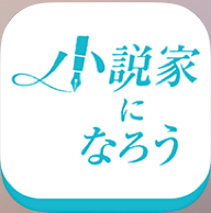 小説家になろう