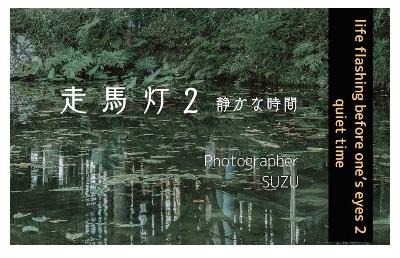 写真集【走馬灯2】
