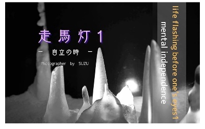 写真集【走馬灯1】