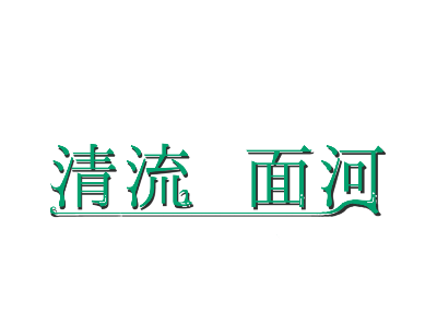 清流面河ホームページ