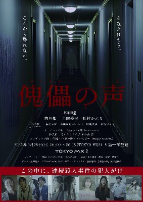 東京MX『傀儡の声』