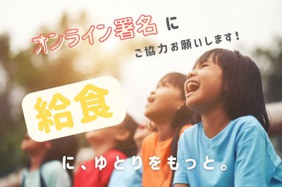 【オンライン署名】学校給食にゆとりをもっと。 開始日 2024年5月20日 署名の宛先 文部科学省 署名の発信者 堀越 啓仁 