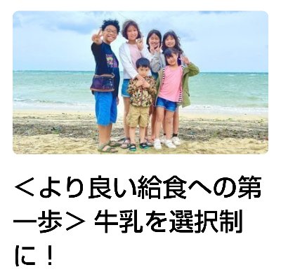 【オンライン署名・30秒アンケートも是非】＜より良い給食への第一歩＞ 牛乳を選択制に！＊牛乳のウソ！ホント！？詳しく書いてくださってます🙏署名記事。読むだけでも勉強になりますよ👍️ 