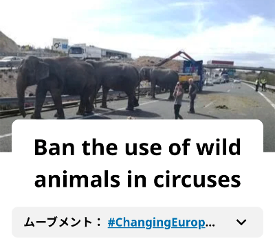 サーカスでの野生動物の使用を禁止を求める！ 