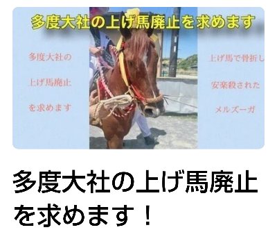 【オンライン署名】『多度大社の上げ馬神事の廃止を求めます！』  