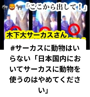 #サーカスに動物はいらない「日本国内においてサーカスに動物を使うのはやめてください」