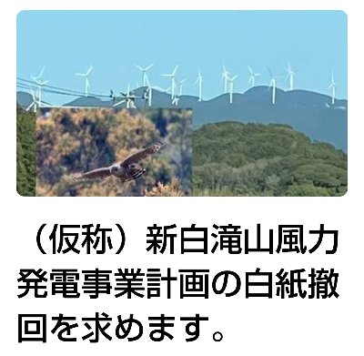 （仮称）新白滝山風力発電事業計画の白紙撤回を求めます。