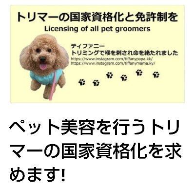 ペット美容を行うトリマーの国家資格化を求めます!