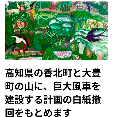 高知県の香北町と大豊町の山に、巨大風車を建設する計画の白紙撤回をもとめます