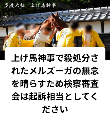 【オンライン署名】上げ馬神事で殺処分されたメルズーガの無念を晴らすため検察審査会は起訴相当としてください