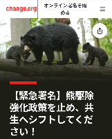 【緊急署名🧸】熊駆除強化政策を止め、共生へシフトしてください!