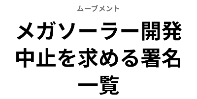 【オンライン署名】メガソーラー開発中止を求める署名一覧