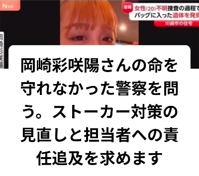 【オンライン署名】岡崎彩咲陽 行方不明・死体遺棄事件の真相究明と再発防止を求めます