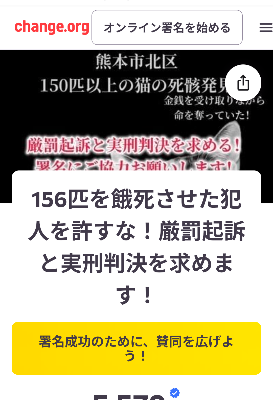 署名継続!熊本『156匹を餓死させた犯人を許すな!厳罰起訴と実刑判決を求めます!』