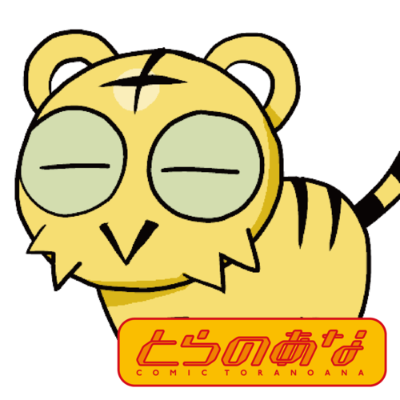 とらのあな