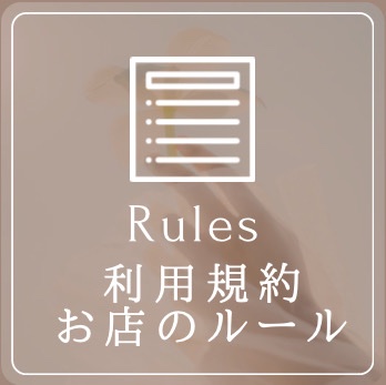 利用規約・お店のルール・同意書