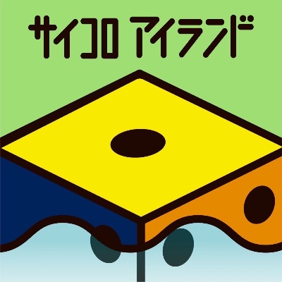 サイコロアイランド🎲を聴く